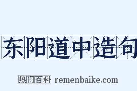 东阳道中造句是什么意思的图片